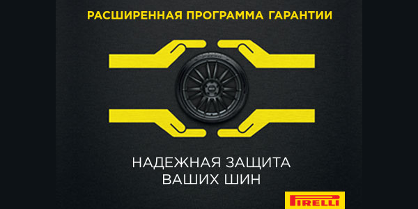 Расширенная программа гарантии Pirelli Расширенная программа гарантии Pirelli